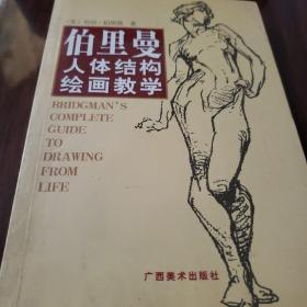 伯里曼人体结构绘画教学