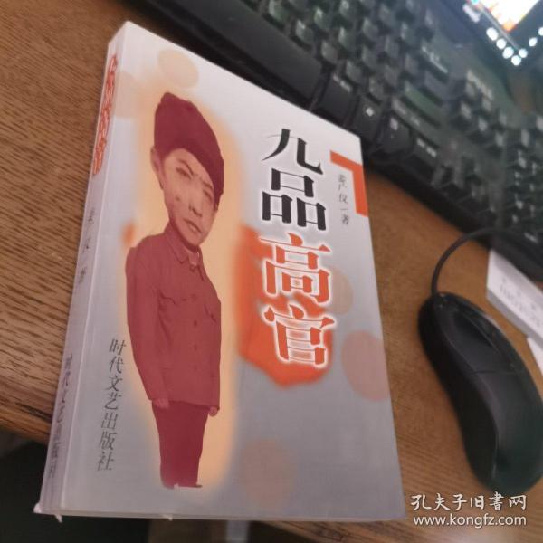 九品高官