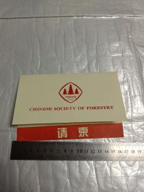 请柬:中国林学会成立80周年纪念大会1997年