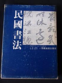 【【孔网最低价售卖，这点很重要！私藏本，一版一印】】民国书法/王朝宾      特价区图书