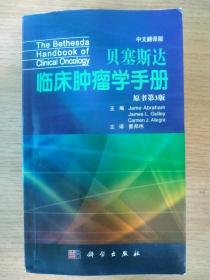 Bethesda临床肿瘤学手册（中文翻译版）（原书第3版）