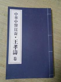 中华中医昆仑 王孝涛卷