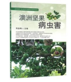 《农业种植技术视频—— 澳洲坚果种植技术2视频》+《图书——云南澳洲坚果栽培新技术》＋《图书——澳洲坚果病虫害》 2视频2书籍