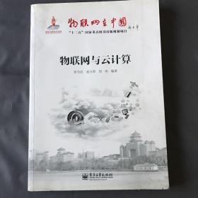 物联网与云计算