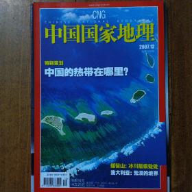 中国国家地理2007.12（总第566期）