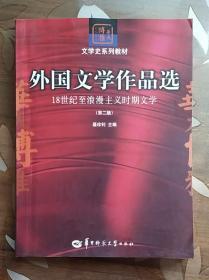 文学史系列教材·华大博雅高校教材·外国文学作品选：18世纪至浪漫主义时期文学(第二版)