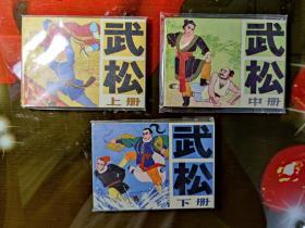 吉林版《武松》连环画上中下三册全