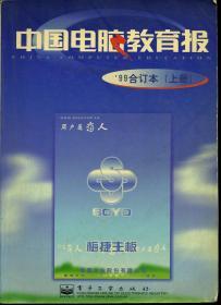 中国电脑教育报 1999年合订本 上下