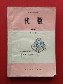 高级中学课本代数（甲种本）第二册