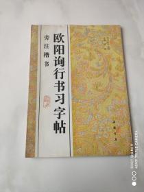 欧阳询行书习字帖 旁注楷书 杨璐主编 中国书店96年12月1版1印 16开