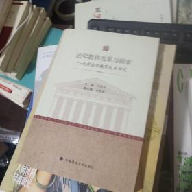 法学教育改革与探索：天商法学教育改革研究