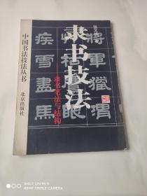 隶书技法 隶书笔法与结构 中国书法技法丛书 北京出版社出版 16开