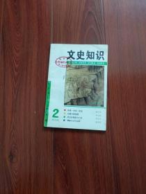 文史知识 1994年（2）