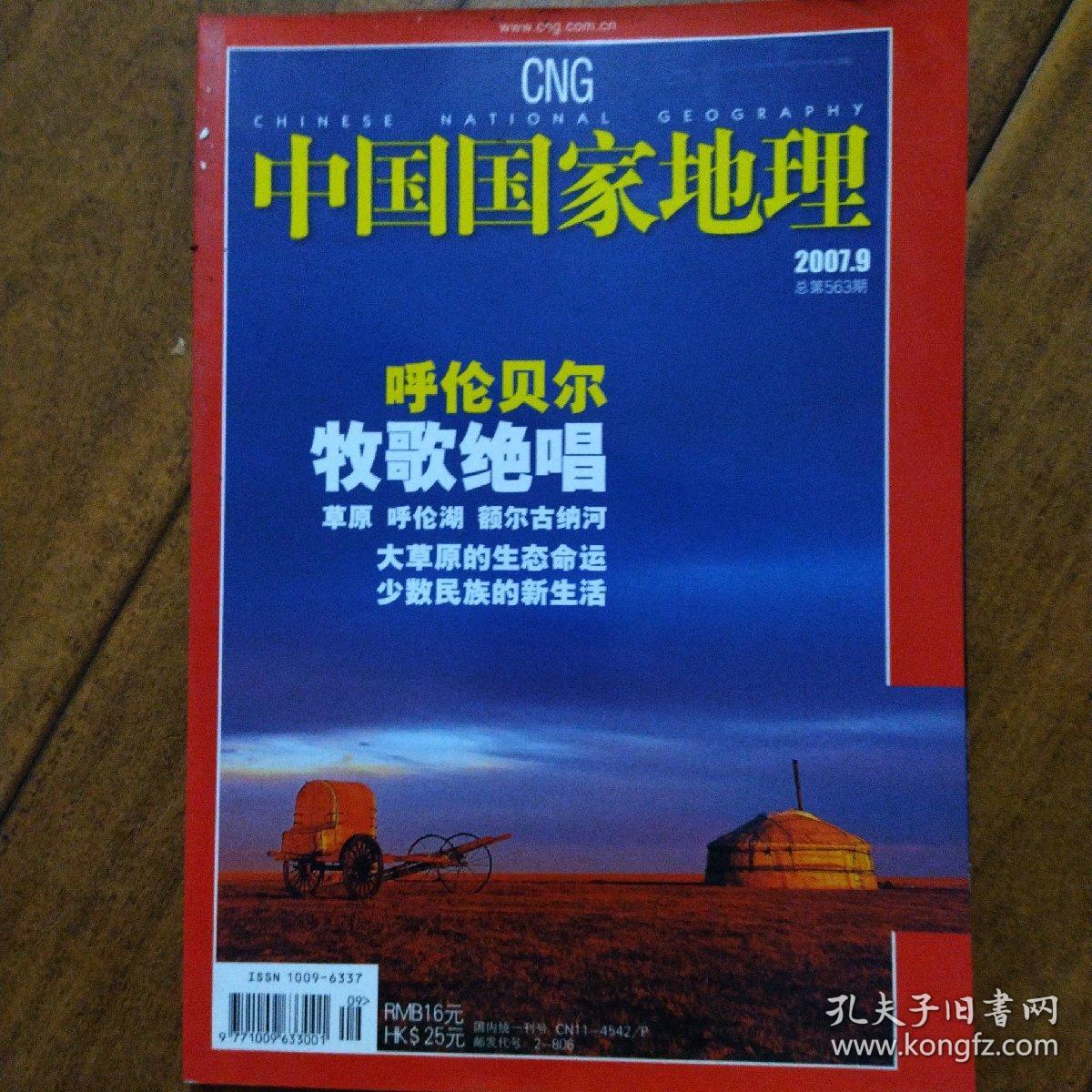 中国国家地理2007.9（总第563期）