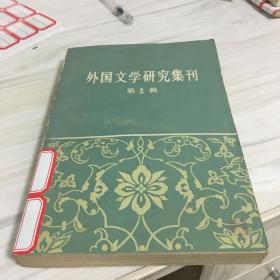 外国文学研究集刊