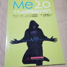 ME2.0：个人品牌崛起E时代