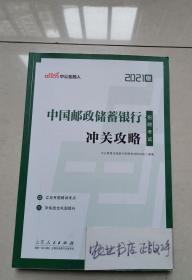 银行招聘考试中公2021中国邮政储蓄银行招聘考试冲关攻略