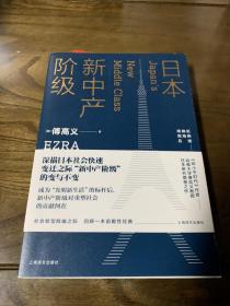 日本新中产阶级/傅高义作品系列