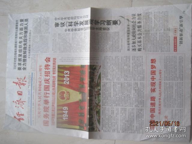 国庆原版报纸：经济日报 （2013年10月1日，第11033号，总第11606号，4开，8版全，庆祝中华人民共和国成立64周年）（87096）