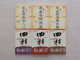 《周易六爻预测学  四柱八字预测学》（易学大师邵伟华作品，共六册合售）