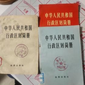 中华人民共和国行政区划简册3本