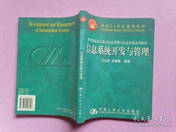 面向21世纪课程教材：信息系统开发与管理