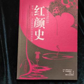 红颜史：西方神话、历史、文学和电影中的祸水红颜