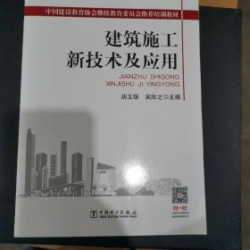 中国建设教育协会继续教育委员会推荐培训教材：建筑施工新技术及应用