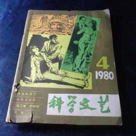 科学文艺 1980-4