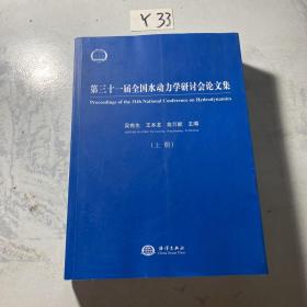 第三十一届全国水动力学研讨会论文集 上册