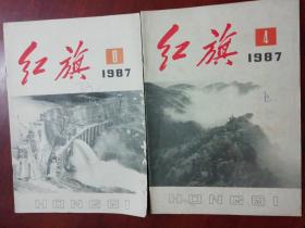 红旗杂志1987年2期合售（第4，8期）.