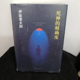 死神的精确度：伊坂幸太郎作品08