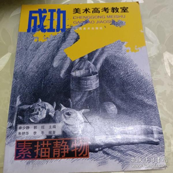 成功美术高考教室.素描静物