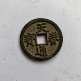 金代铜钱 天眷通宝铜钱古币收藏