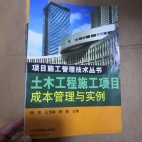 土木工程施工项目成本管理与实例——项目施工管理技术丛书