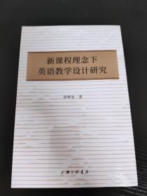 新课程理念下英语教学设计研究