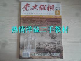 党史纵横2012年第9期