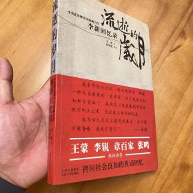 流逝的岁月：李新回忆录（品好）