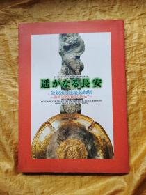 遥远的长安---金银器和建筑装饰物展--探寻辉煌灿烂的唐朝文化【日文版】