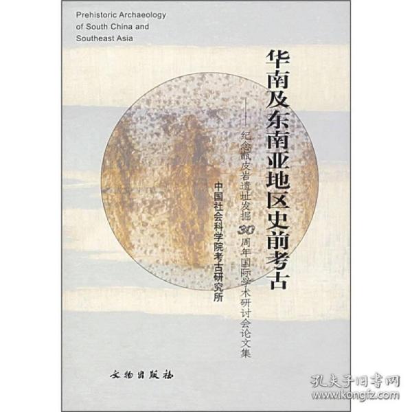 华南及东南亚地区史前考古―纪念甑皮岩遗址发掘30周年国际学术研(精装)