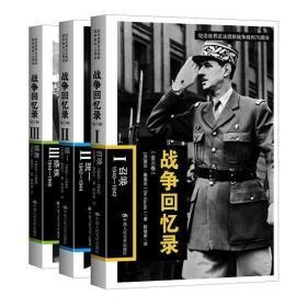 战争回忆录【全三卷】