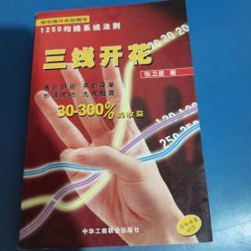 三线开花:股市操作实战精华:1250均线系统法则