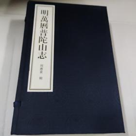 明万历普陀山志（16开 刻本 线装 一函两册全）有函套，品相好