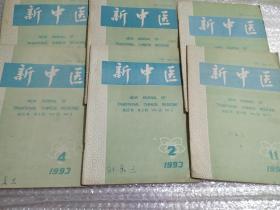 新中医1993年(2、3、4、5、10、11)期六本合售