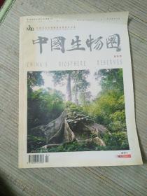 中国生物圈 保护区 1999.1 创刊号