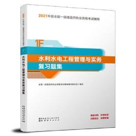 2021 水利水电工程管理与实务复习题集