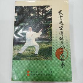 武当赵堡传统三合一太极拳