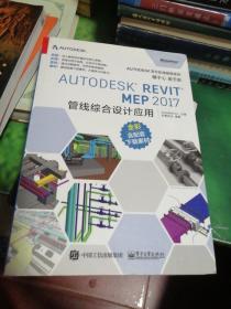 Autodesk Revit MEP 2017 管线综合设计应用