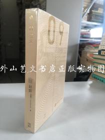 金石同乐 全2册：上册 2012川沙.东元首届全国篆刻名家邀请展作品集、下册 上海东元金石书画院第二届书画展金石作品集