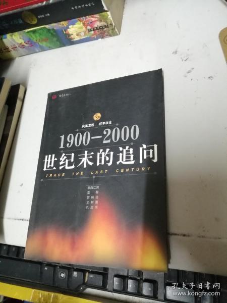 1900-2000世纪末的追问